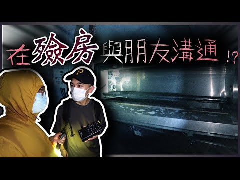 事隔一年，我終於重返荒廢猛鬼醫院找到殮房位置🥶...｜AP人生