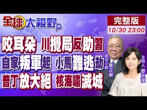 川普對習近平"咬耳朵" 中國"贏麻了"!菲律賓內戰暗湧 叛軍威懾小馬可仕?俄"波塞冬.海燕"亮劍 美烏絕望【全球大視野】20251030完整版‪@全球大視野Global_Vision