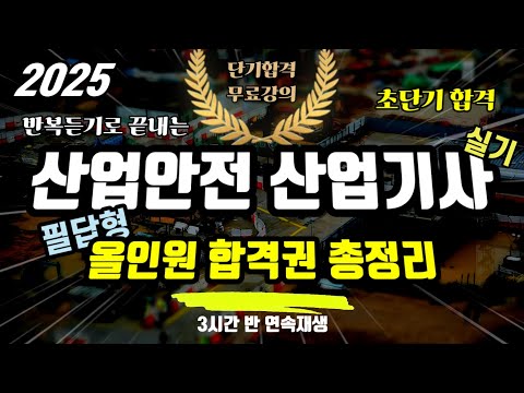 2025 산업안전 산업기사 실기 필답형 ⭐️올인원 합격권 총정리 (3시간반 연속재생)⭐️