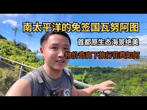 瓦努阿图旅行大合集：一口气玩透原生态岛国！【痒痒看世界】#瓦努阿图 #旅行vlog #维拉港 #海滩 #吊桥 #小众旅行地 #浮潜