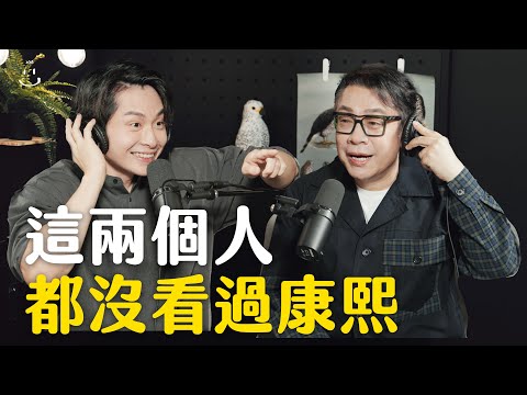 【#博音】EP141｜誰要聊康熙啊！我只想聊歡樂三國志 ft. 蔡康永