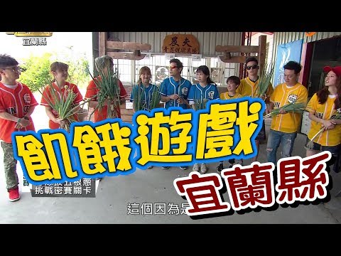 【飢餓遊戲 完整版】EP81 20180513 宜蘭_各界名人來闖關！5566 孫協志 王仁甫 許孟哲 唐從聖 陳隨意 林彥君 阿諾 李佳豫 簡懿佳 何美
