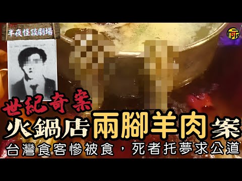 “兩腳羊肉”火鍋恐怖案件：活人大變盤中餐，午夜托夢求公道  | 半夜怪談劇場      #都市傳說 #粵語廣播