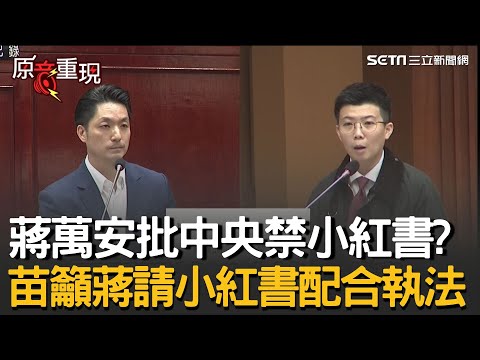 精華│蔣萬安批中央禁小紅書！苗博雅揭內幕嗆「台灣沒有牆」盼市長發言要精準 再呼籲蔣萬安去上海請小紅書配合執法 蔣萬安：該反應的會反應│焦點人物大現場20251211│三立新聞台