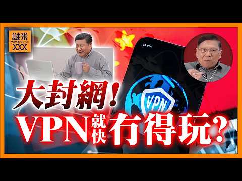 (AI中英字幕)大陸大封網!國際漫遊VPN冇得玩!陝西禁翻牆連港澳台都納入!AI監測所有對外聯繫!《蕭若元:蕭氏新聞台》2026-04-23