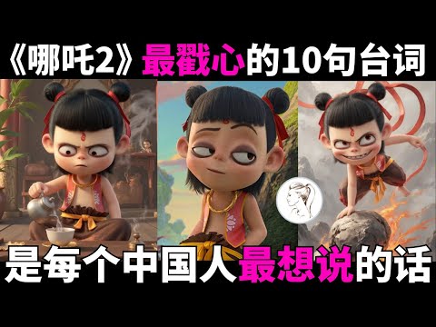 “容貌焦虑”的哪吒凭啥成为百亿影帝？这10句台词：振聋发聩！句句封神！是每个国人最想说的话！#哪吒2 #哪吒之魔童鬧海