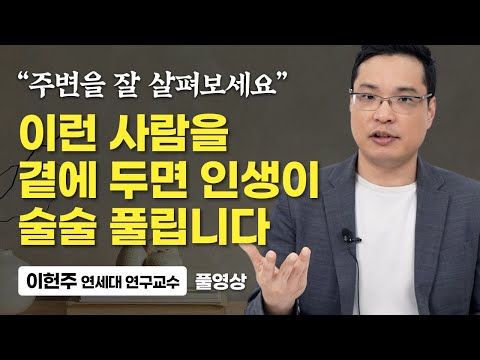 인생의 가치를 드높여줄 기적같은 관계 (이헌주 연세대 연구교수 풀영상)