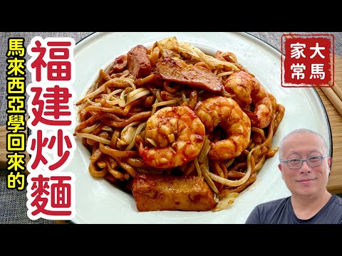 馬來西亞的福建炒麵家常版_自己在家做，一秒到南洋_零失敗詳細分享_章新街頭料理，開心上菜