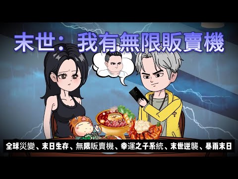 【末日動畫丨我有無限販賣機】 全球災變暴雨狂下！我卻激活幸運系統，錢能變積分，無限販賣機物資任我買！...丨末日生存，人性黑暗，無限販賣機......#沙雕剧情#動漫 #穿越 #搞笑 #短剧#末世