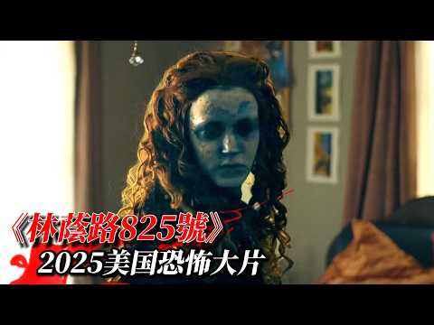 2025美恐大片《林蔭路825號》驚悚來襲！恐怖厄靈降臨小鎮，詛咒加持瘋狂收割生靈，膽小慎入！