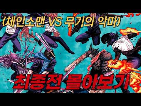 체인소맨 VS 무기의 악마🔥 체인소맨 팬들이 극찬했던 역대급 에피소드..ㄷㄷ[체인소맨 최종전 몰아보기]