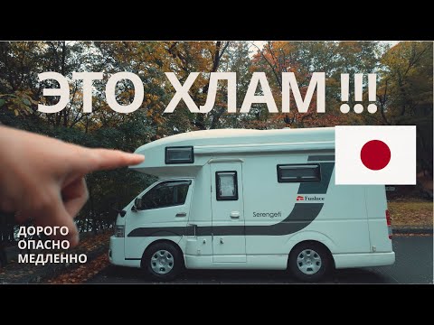Аренда автодома в Японии - ЭТО ОШИБКА! Japan C.R.C. - это худший опыт!