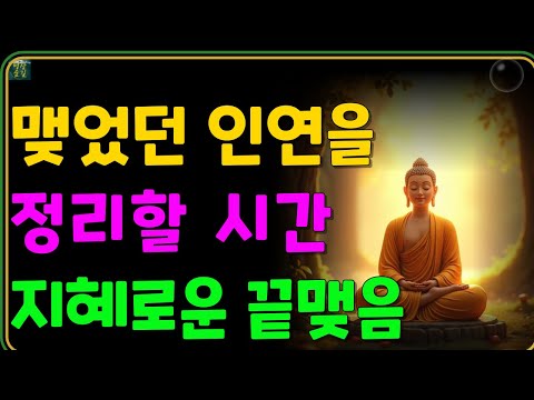 인연은 맺는 것보다 정리가 더 어렵습니다 — 떠나는 인연을 알아보는 법