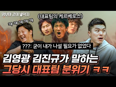 김영광 김진규가 국가대표 되고 모텔 가서 생긴 일 ㅋㅋㅋㅋㅋ | 명보야 밥먹자 김영광, 김진규 상