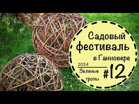 #12☘️Королевские сады в Ганновере ☘️ Herrenhausen Garten☘️ Садовый фестиваль в Германии☘️