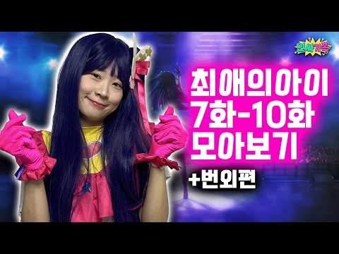 시간순삭!! 최애의아이 7화~10화 그리고 번외편 모아보기 꿀잼!