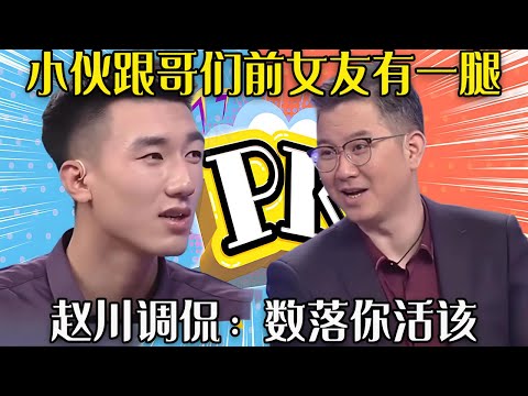 【愛保下飯特輯】小夥跟哥們前女友聊天，還抱怨女友不樂意了，趙川調侃：數落妳活該#情感 #愛情保衛戰