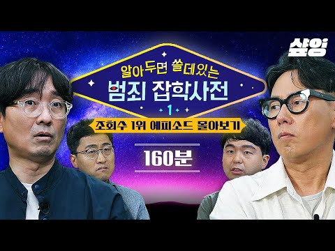 [#알쓸범잡] (160분) 알아두면 쓸데 있는 범죄 수법들부터 전국을 충격에 빠뜨린 사건들까지..😨 분노와 몰입을 부르는 시간 순삭 에피소드 모음.zip  | #샾잉