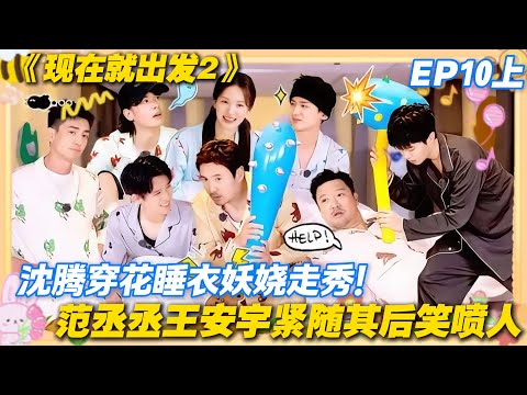 现在就出发2 第10期上完整版:睡衣趴秒变 “妖魔鬼怪” 走秀,沈腾王安宇范丞丞互卷妖娆程度!#现在就出发2 #沈腾 #范丞丞 #白敬亭 #金晨 #贾冰