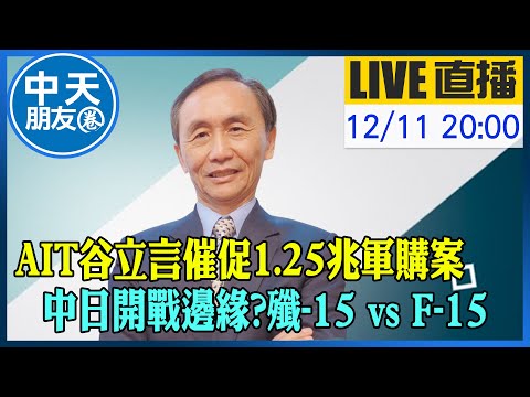 【中天朋友圈｜董事長開講】AIT谷立言催促1.25兆軍購案 中日開戰邊緣?殲-15 vs F-15｜吳子嘉 20251211 @中天新聞CtiNews  @dongsshow