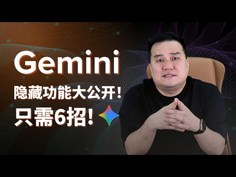6 个 Gemini 3.0 Pro 的隐藏核心技巧，整合Google Workspace 全功能详解！把ai变成你的商业合伙人，帮你的赚钱和工作效率翻倍！