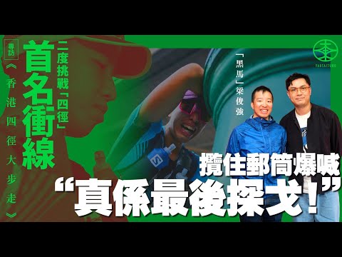 《香港四徑大步走》專訪｜「黑馬」梁俊強二度挑戰「四徑」首名衝線  攬住郵筒爆喊有因｜多謝影帝周潤發公開呼籲港人入場：好神奇！｜感激導演Robin Lee用鏡頭展現參賽者的成功與失敗：每個人都有權追夢！