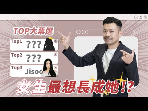 票選女生最想變成的女明星！迪麗熱巴只排第7？第一名簡直實至名歸！【77老大】