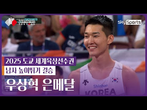 우상혁 은메달 | 2025 도쿄 세계육상선수권 | 남자 높이뛰기 결승