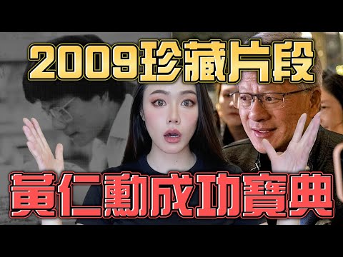 NVIDIA黃仁勳的史丹佛課程！給年輕人的成功寶典！【2009年精華版】【邦妮區塊鏈】