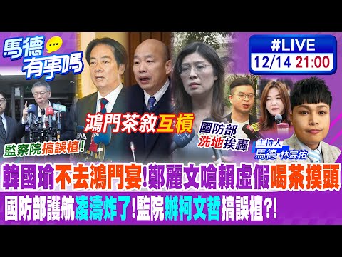 【馬德有事嗎】韓國瑜"不去鴻門宴"!鄭麗文嗆賴虛假"喝茶摸頭" 國防部護航"凌濤炸了"!監院"辦柯文哲"搞誤植?! 20251214@中天電視CtiTv
