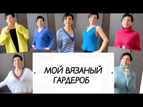 Мой вязаный гардероб / что буду носить / вязание
