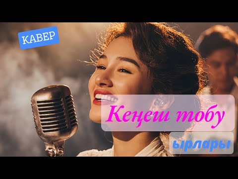 Кеңеш тобу ырлары 🎶 | Легендардуу обондордун кавер жыйнагы | KG Covers