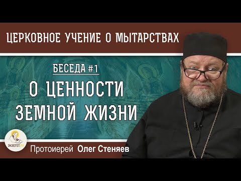 Church Teaching on Trials #1. On the Value of Earthly Life. Archpriest Oleg Stenyaev