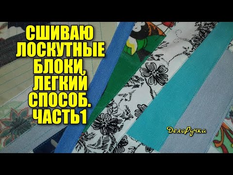 #438. How to sew patchwork blocks? The easy way!!! Sewing a patchwork quilt!!! Part 1.
