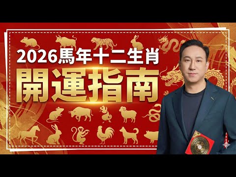 2026年十二生肖開運指南｜全集｜馬年貴人在哪？衝害怎麼化？財運與事業如何升勢？｜振鴻師傅一次講透馬年關鍵開運法！