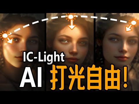 AI实现打光自由！IC Light，Controlnet作者最新力作！