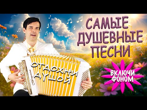 ❤️ЦЕЛЫЙ ЧАС ДУШЕВНЫХ ПЕСЕН (часть 3) - включи фоном для настроения (исполняет Вячеслав Абросимов)