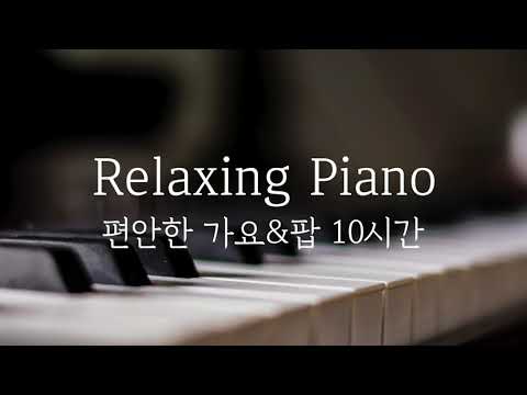 [중간광고없는 피아노10시간]편안한 가요,팝명곡 모음(집중,힐링,공부,카페,병원,매장 음악)Relaxing Piano 10Hour