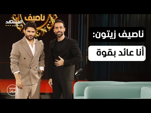 ناصيف زيتون: هذه قصتي الحقيقية مع دانييلا وابني المنتظر… وأنا عائد بقوة – عندي سؤال