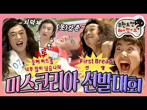 [5月의 무도] 💥First Bread🍞 들어갑니다~👊 지덕체가 두루 모자란 “✨무한 미스코리아 선발대회👑” 편 infinite challenge