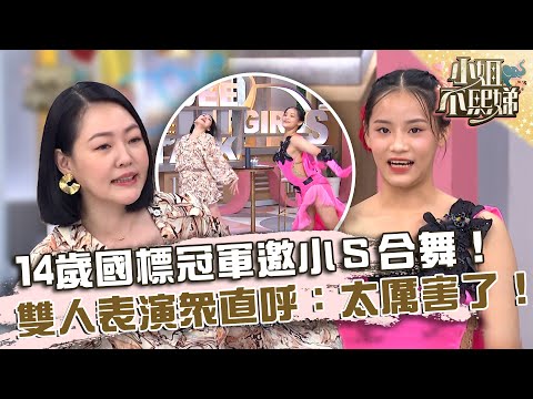從小就受小Ｓ啟發！14歲國標冠軍邀偶像合舞！雙人表演眾直呼：太厲害了！【#小姐不熙娣】20231013 EP412 Part3 吳昱廷 蔡承祐