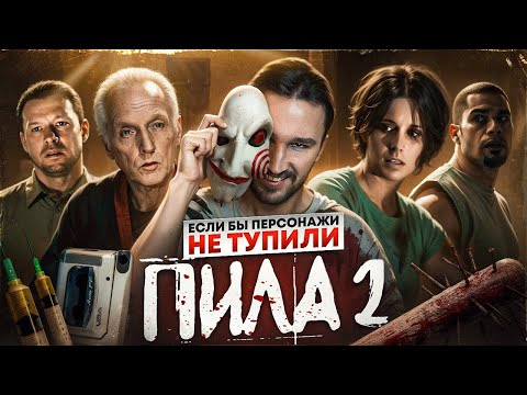 Если бы персонажи НЕ ТУПИЛИ - "Пила 2" | Логика против ловушек и игр разума с полицейскими