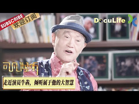 《可凡倾听》牛犇，他的名字贯穿半部中国电影史！父母早亡，他从以片场为家“小牛子”，演戏80多年直到变成令人过目不忘的“牛老爷子”【Doculife-SMG纪实人文官方频道】