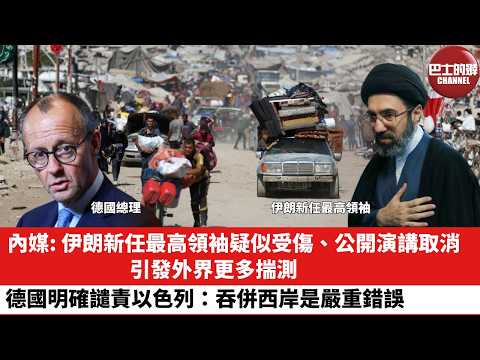 【晨早直播】內媒：伊朗新任最高領袖疑似受傷、公開演講取消，引發外界更多揣測。德國「明確譴責」以色列：吞併西岸是嚴重錯誤。26年3月12日