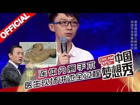 《中国梦想秀》第九季第20160413期 连体分离手术医生现场讲述全过程 20160413【浙江卫视官方超清1080P】