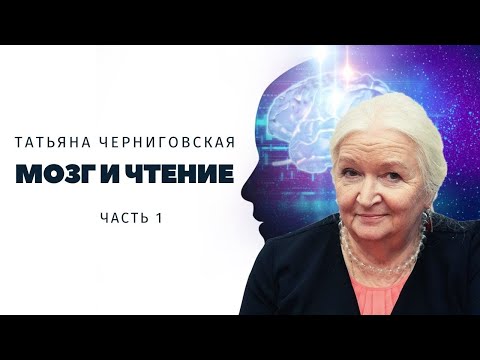 Мозг и чтение. Татьяна Черниговская. Часть 1