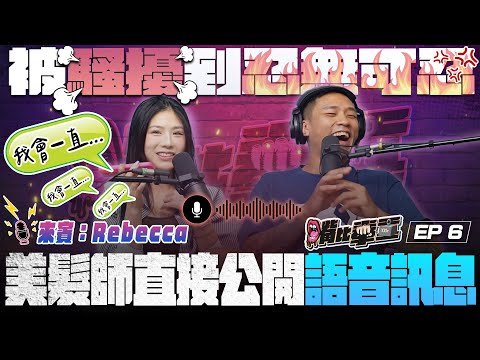Ep6《改頭換面過程也能被騷擾？揭露最NG的客人 美髮師爆氣真相大公開！》
