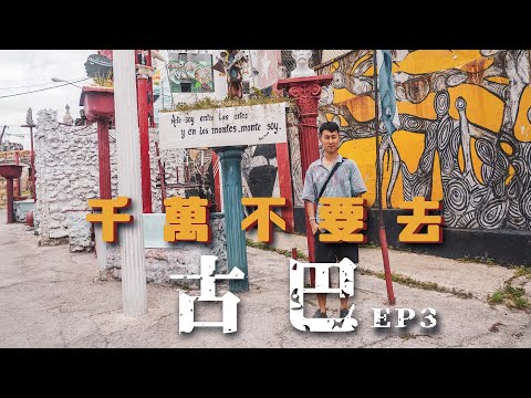古巴EP3 | 疑似被秘密警察跟蹤？解構共產古巴配給制 大學前教授導遊「古巴人的夢想是逃離古巴」