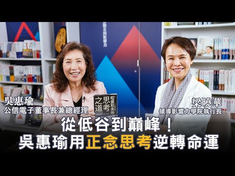從Intel風暴走出逆境！吳惠瑜如何用思考方式改寫人生？ |【領導影響力學院✕對話領導力】EP13