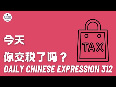 Daily Chinese Expression 312「今天你交税了吗？」 Intermediate Chinese podcast -Speak Chinese with Da Peng